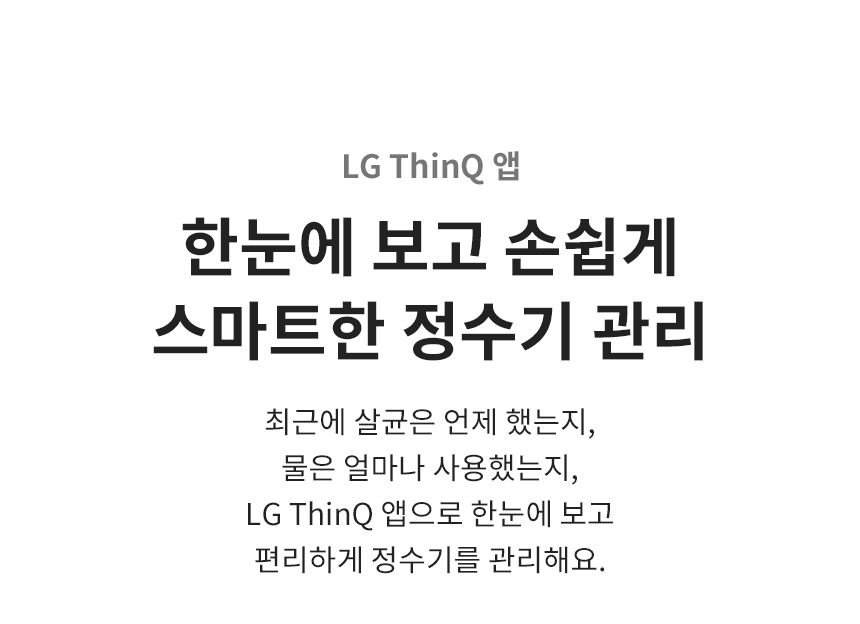 LG 퓨리케어 오브제컬렉션 WD524AMB 정수기(음성인식/맞춤 출수, 냉온정, 카밍 크림 스카이) 상세정보41