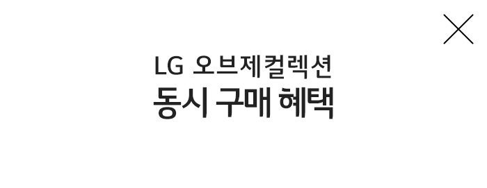 LG 오브제컬렉션 동시 구매 혜택