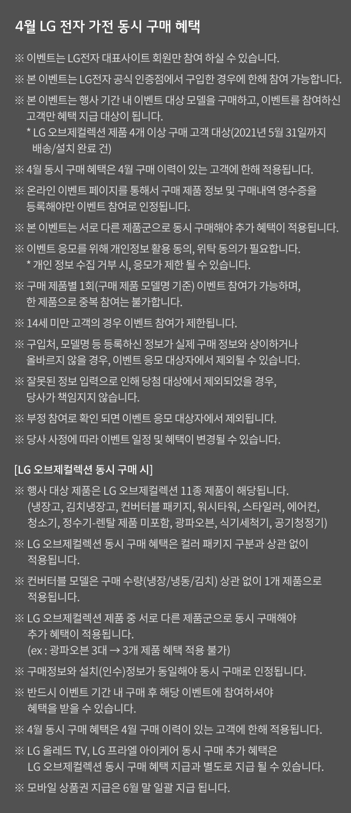 4월 LG 전자 가전 동시 구매 혜택