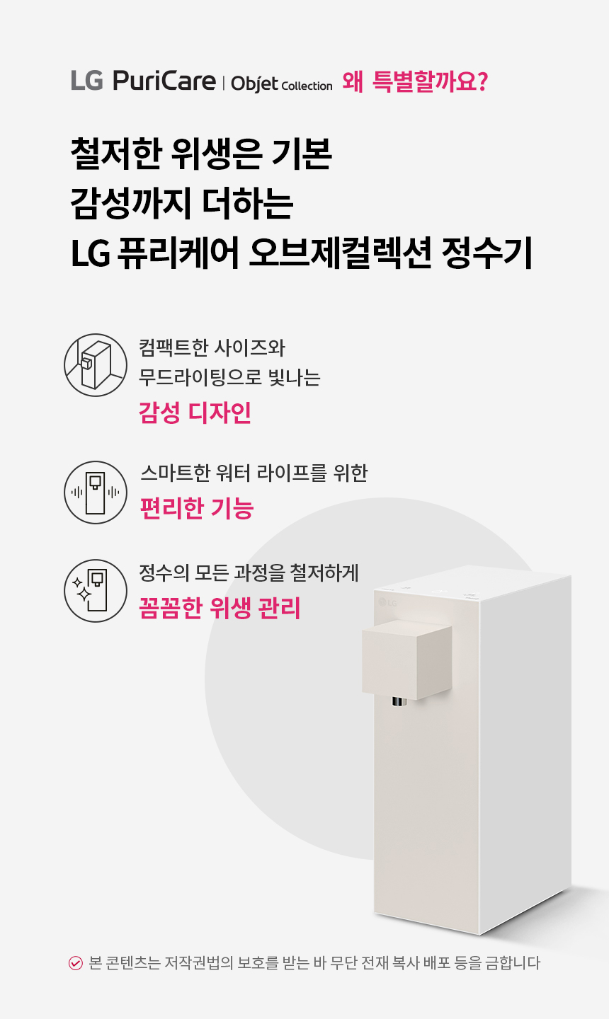 LG 퓨리케어 오브제컬렉션 WD120MCB 정수기 (라이트온, 정수전용, 카밍 베이지) 상세정보1