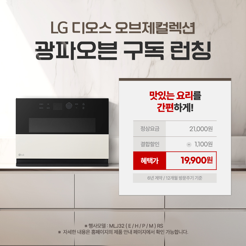 LG 구독 광파오븐 런칭 팝업 배너