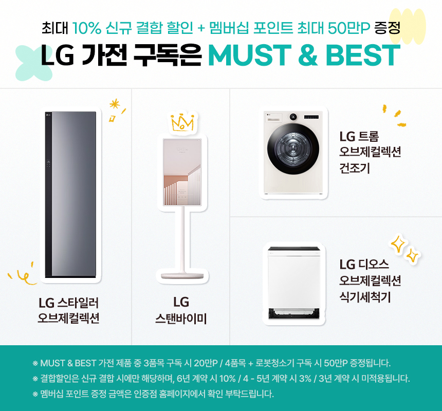 LG 구독 MUST & BEST 추천 제품 팝업 배너