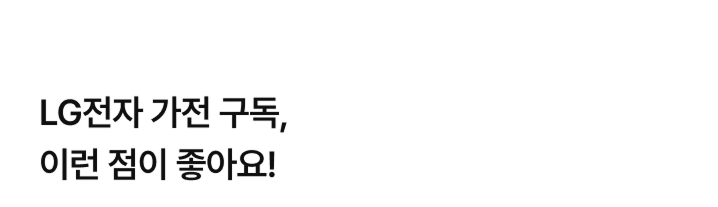LG전자 가전 구독, 이런 점이 좋아요!