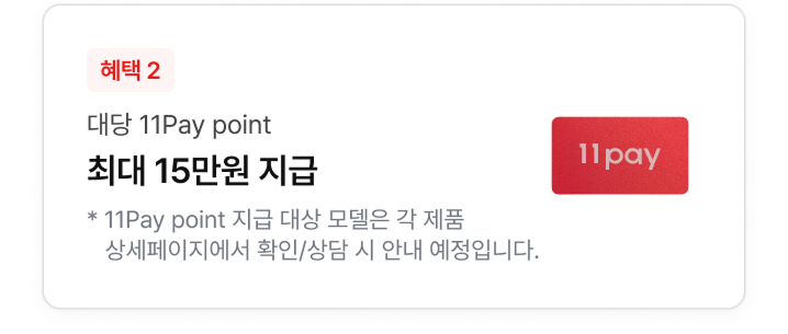 11Pay point 혜택