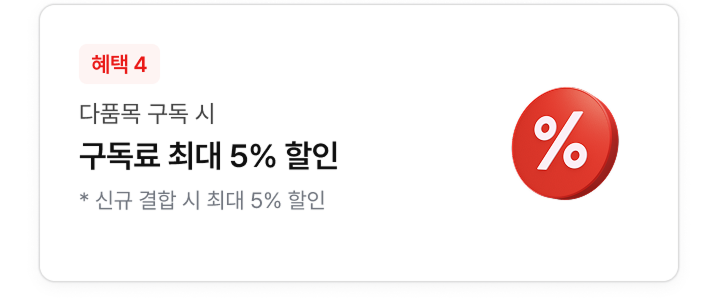 다품목 구독 할인