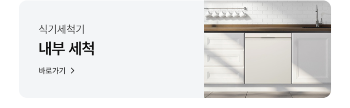 식기세척기 케어