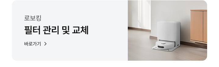 로봇청소기 관리