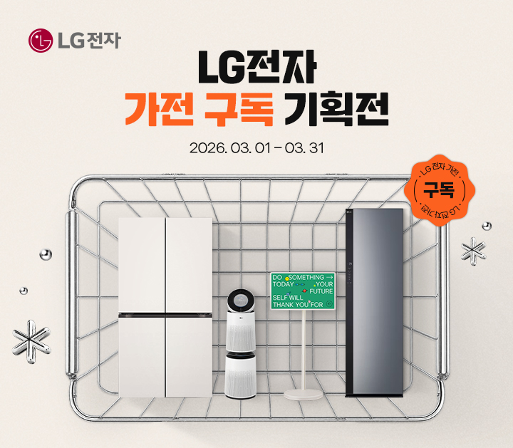 LG전자 가전 구독 기획전